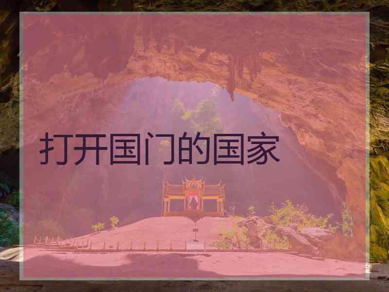 打开国门的国家
