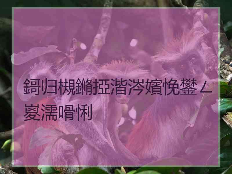 鎶归槻鏅掗湝涔嬪悗鐢ㄥ嵏濡嗗悧