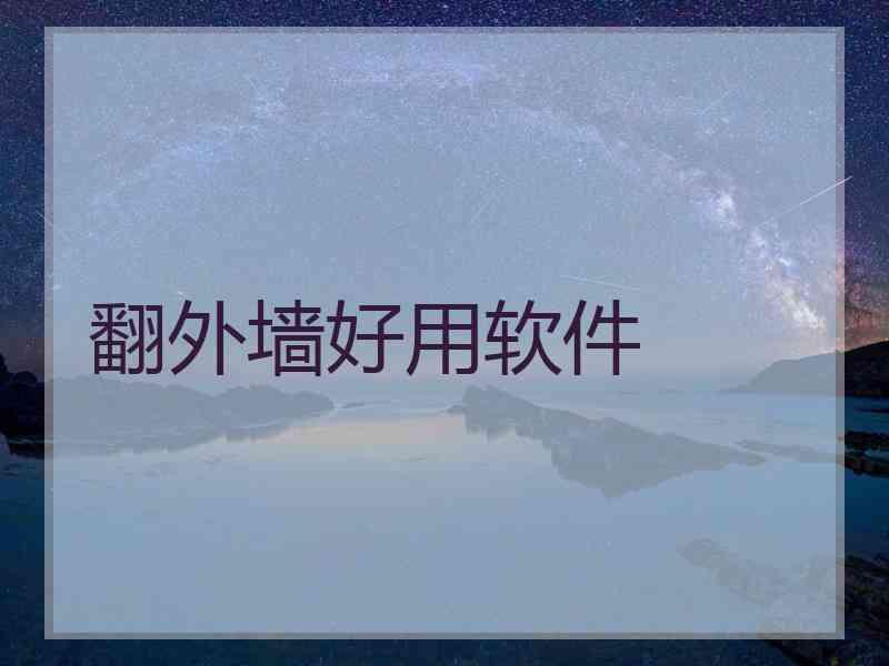 翻外墙好用软件