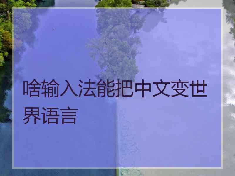啥输入法能把中文变世界语言