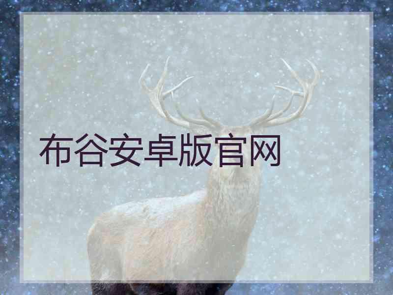 布谷安卓版官网