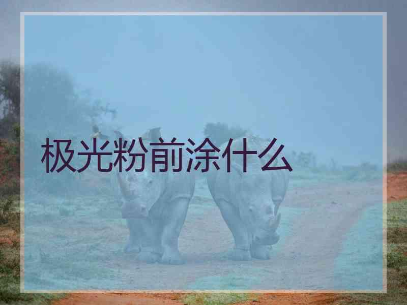极光粉前涂什么