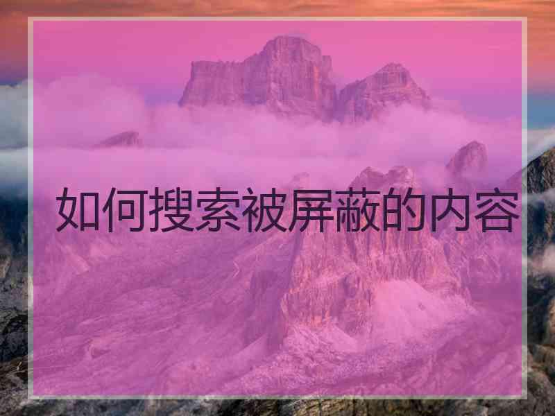 如何搜索被屏蔽的内容