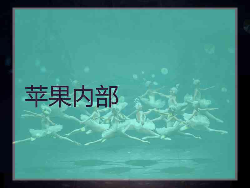 苹果内部
