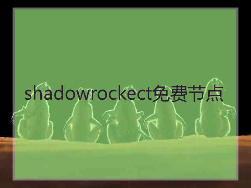 shadowrockect免费节点