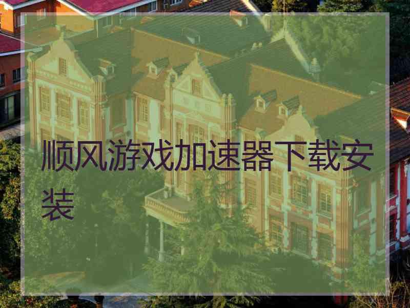 顺风游戏加速器下载安装