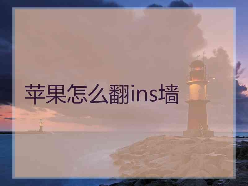 苹果怎么翻ins墙
