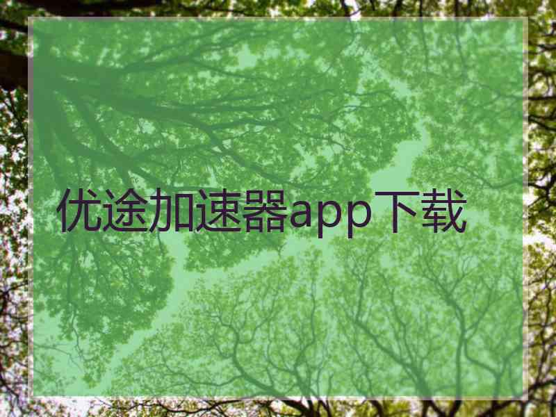 优途加速器app下载