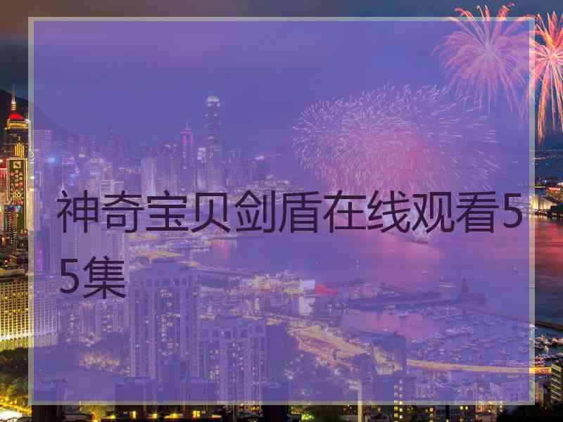 神奇宝贝剑盾在线观看55集