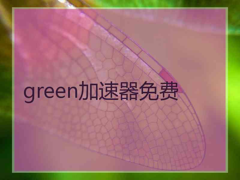 green加速器免费