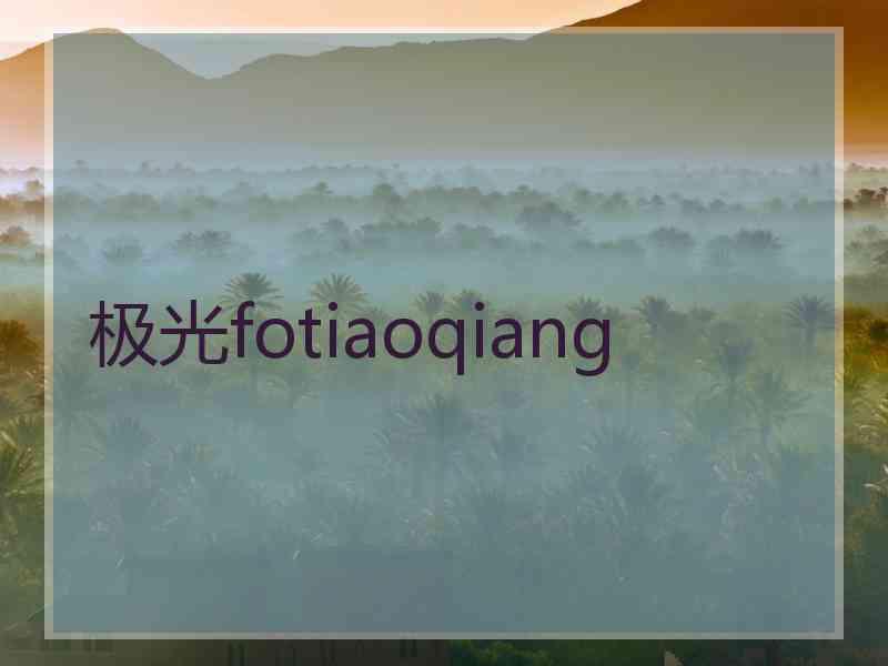 极光fotiaoqiang