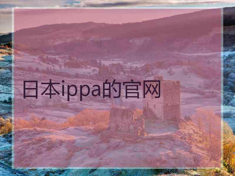日本ippa的官网