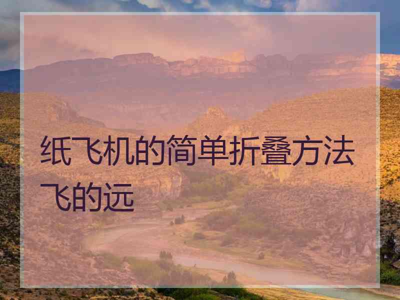纸飞机的简单折叠方法飞的远