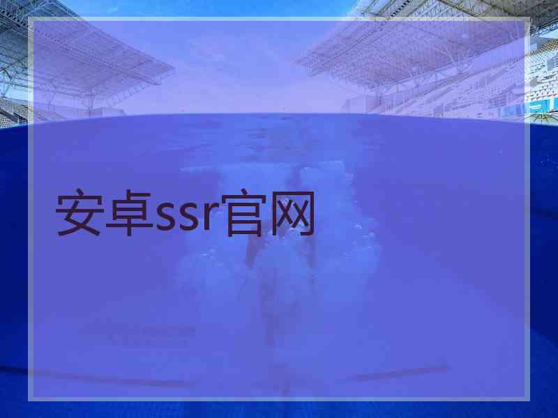 安卓ssr官网