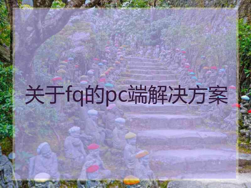 关于fq的pc端解决方案