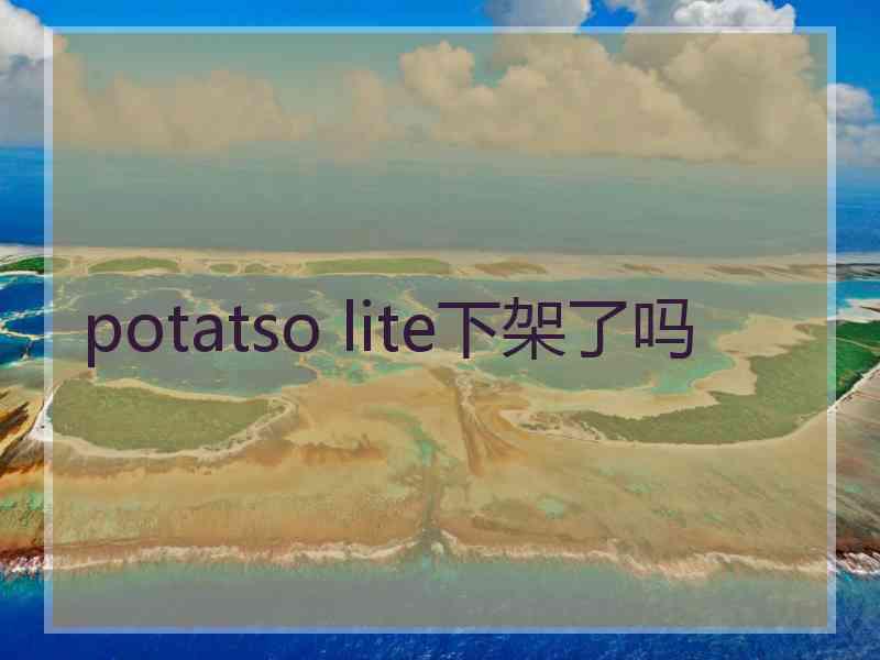 potatso lite下架了吗