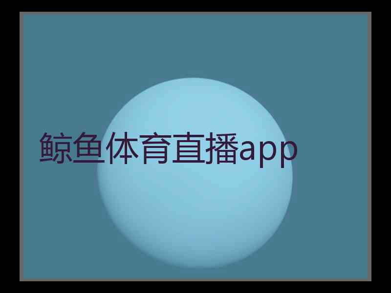 鲸鱼体育直播app