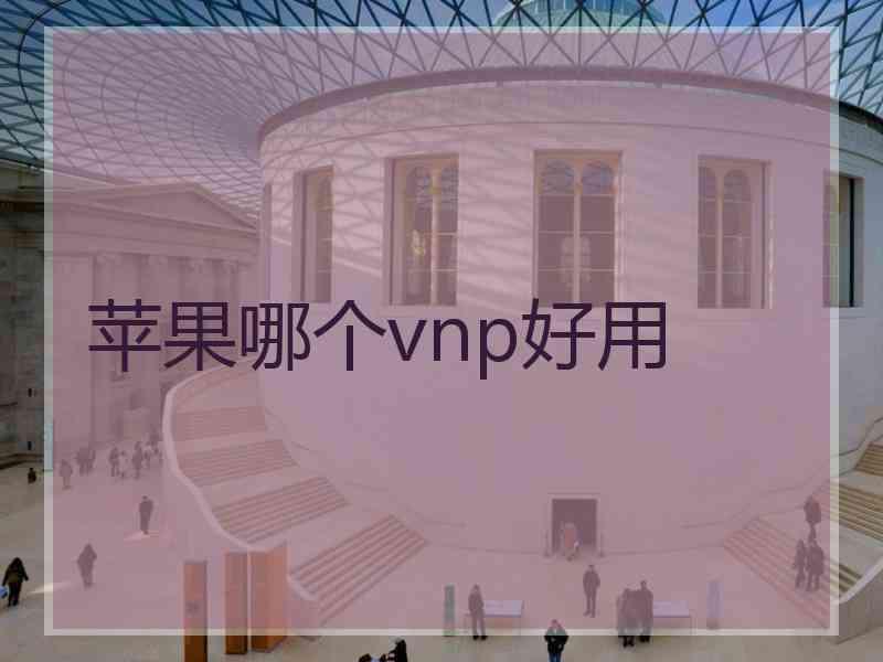 苹果哪个vnp好用