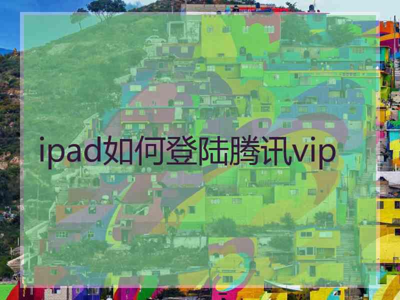 ipad如何登陆腾讯vip