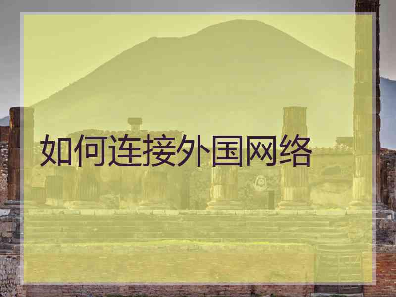 如何连接外国网络