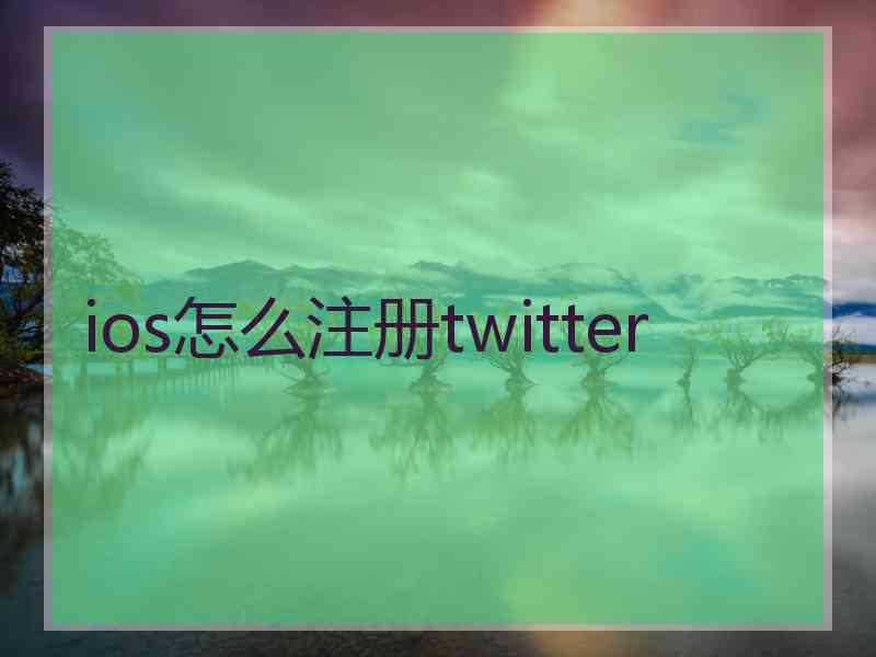 ios怎么注册twitter