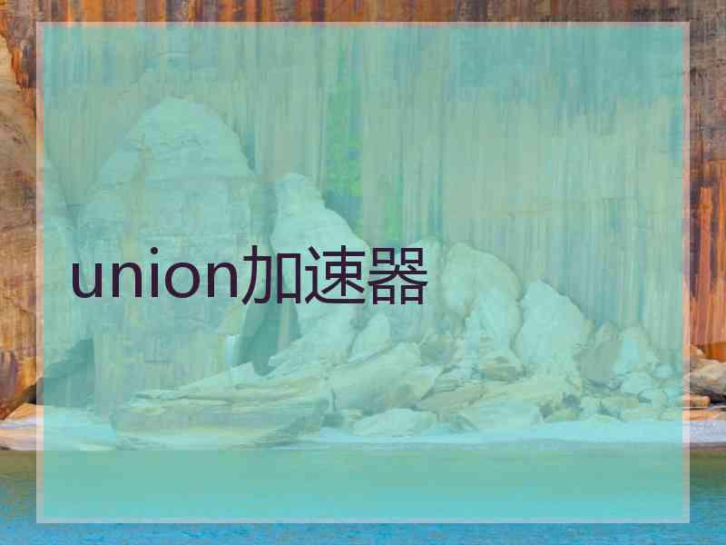 union加速器