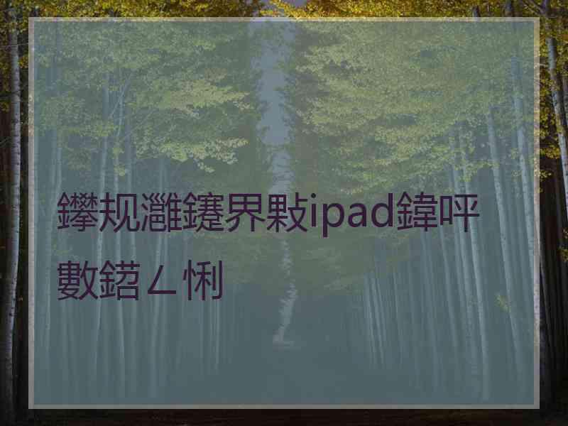 鑻规灉鑳界敤ipad鍏呯數鍣ㄥ悧