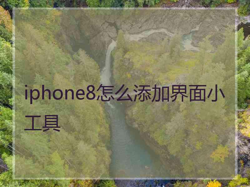 iphone8怎么添加界面小工具