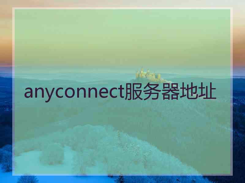 anyconnect服务器地址