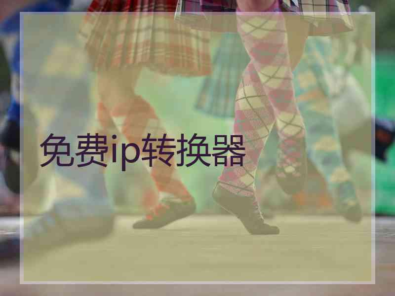免费ip转换器