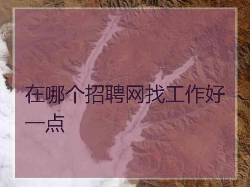 在哪个招聘网找工作好一点