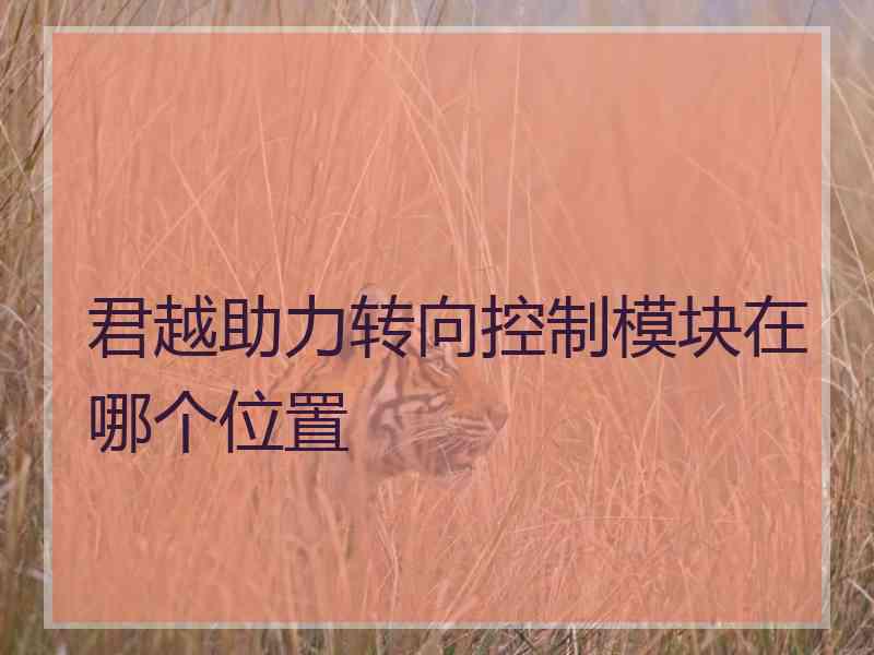 君越助力转向控制模块在哪个位置