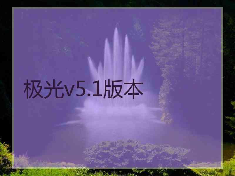 极光v5.1版本