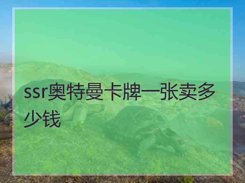 ssr奥特曼卡牌一张卖多少钱