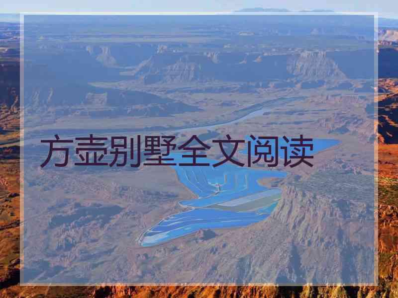 方壶别墅全文阅读