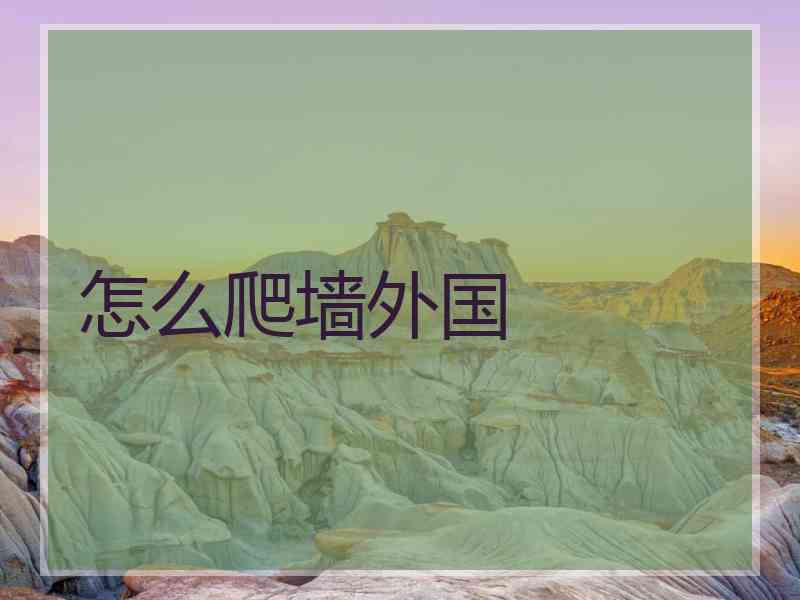 怎么爬墙外国