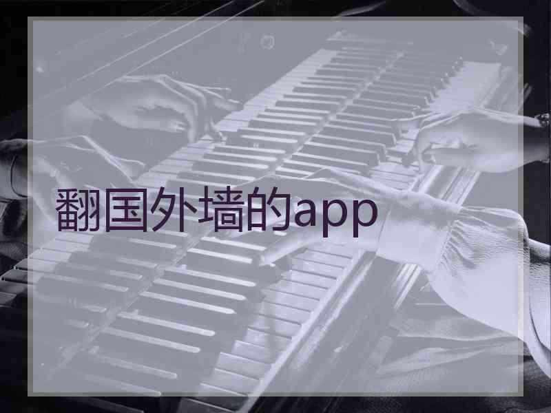 翻国外墙的app