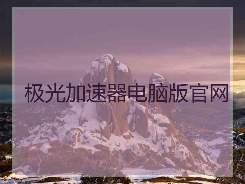 极光加速器电脑版官网