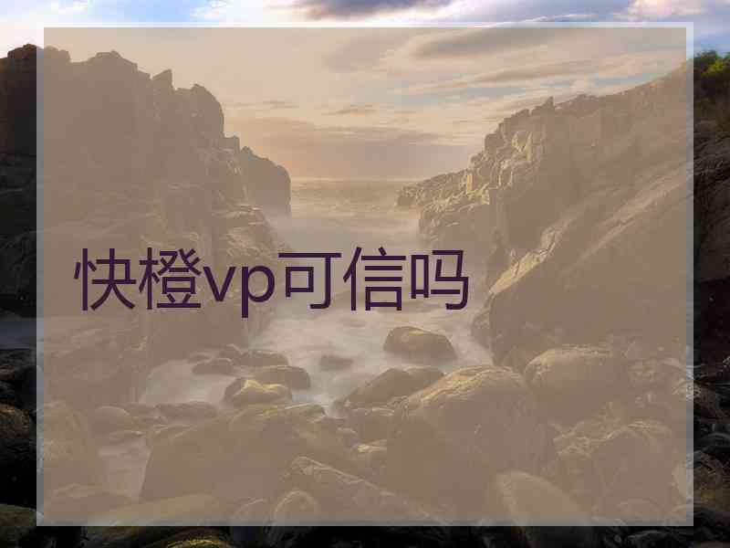 快橙vp可信吗