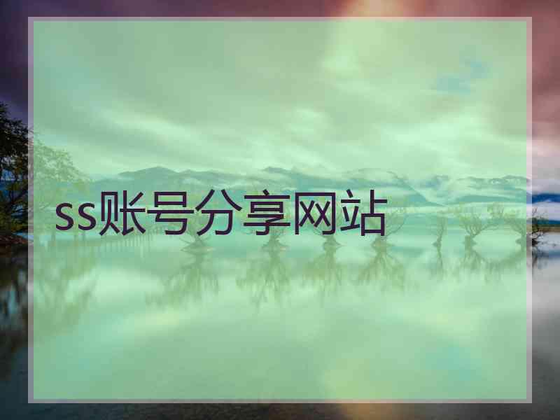 ss账号分享网站