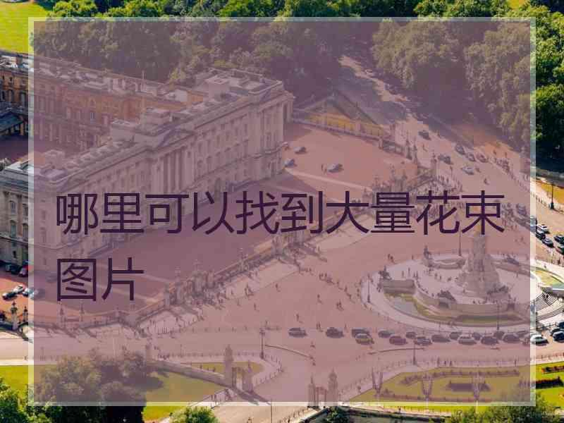 哪里可以找到大量花束图片