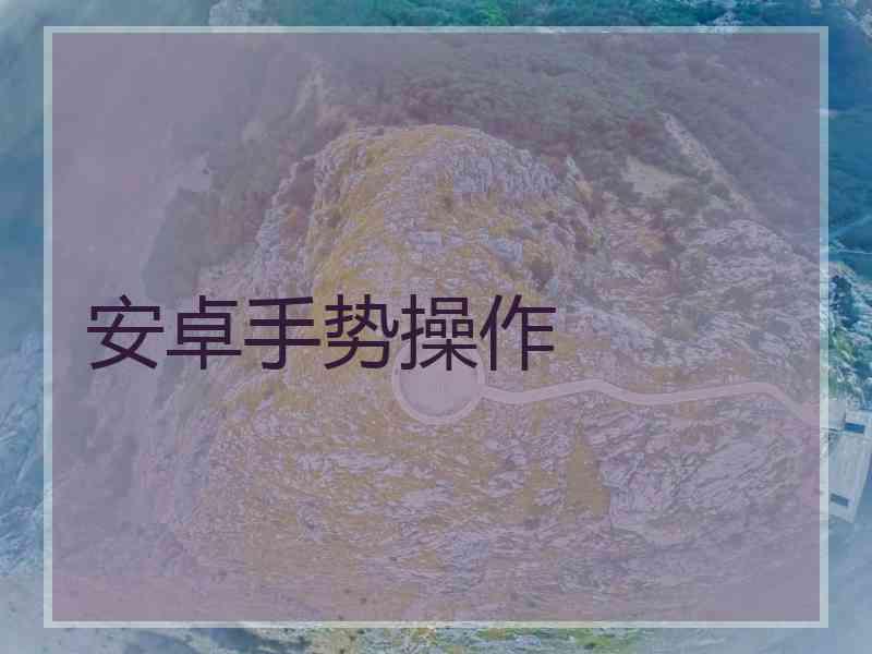 安卓手势操作