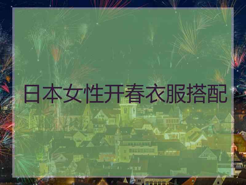 日本女性开春衣服搭配