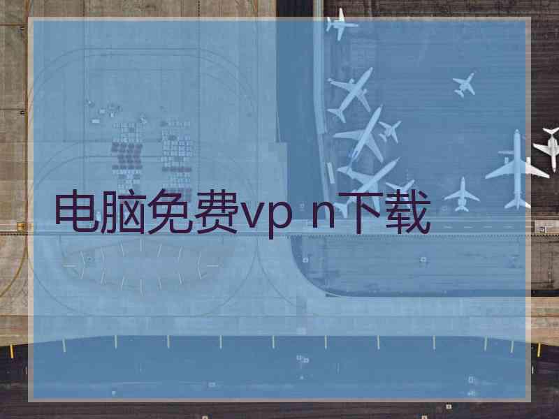 电脑免费vp n下载