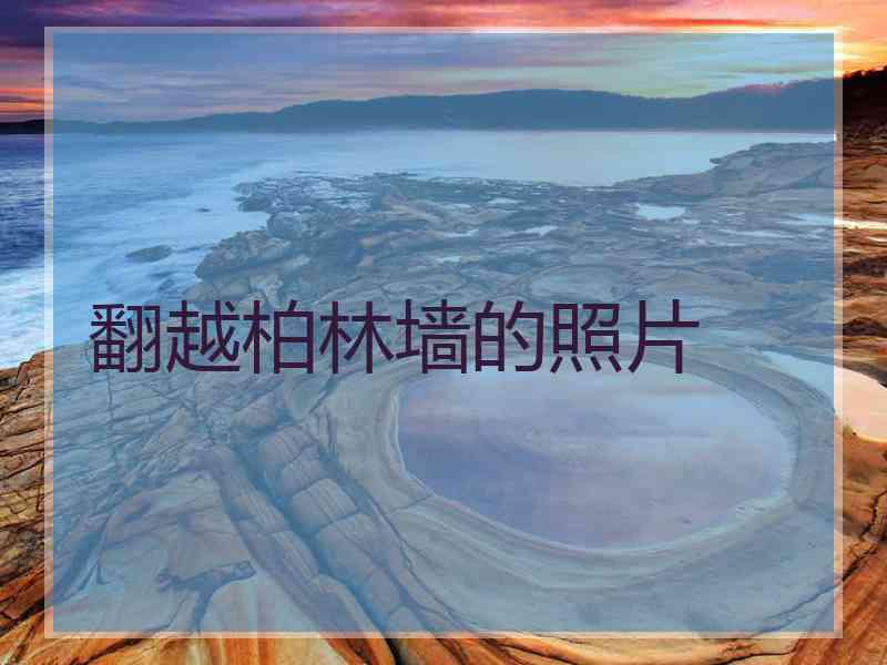 翻越柏林墙的照片