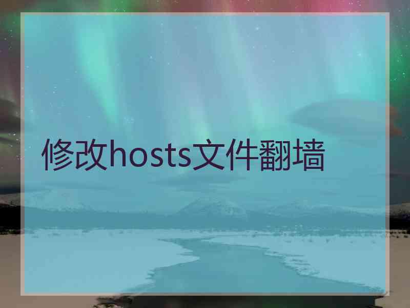 修改hosts文件翻墙