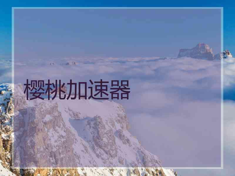 樱桃加速器