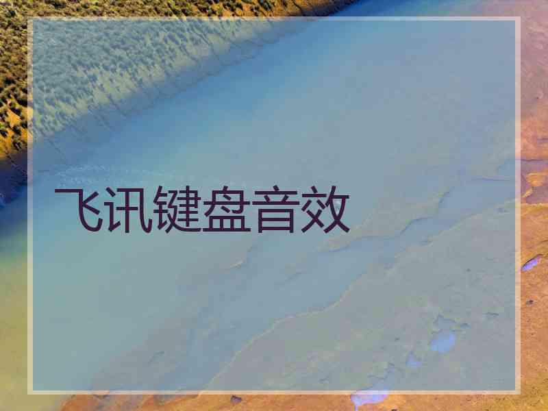 飞讯键盘音效