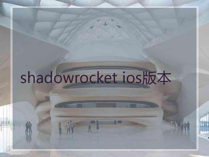 shadowrocket ios版本