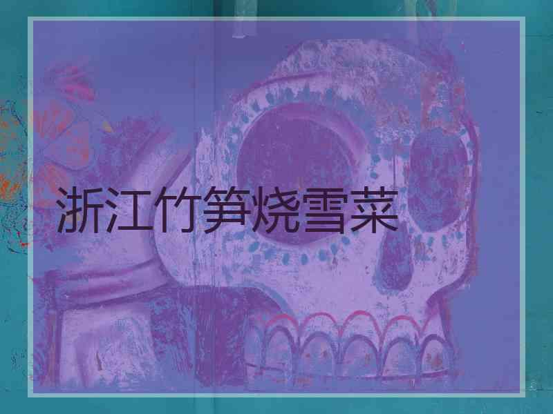 浙江竹笋烧雪菜